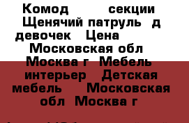 Комод M6099 4секции, Щенячий патруль1 д/девочек › Цена ­ 1 850 - Московская обл., Москва г. Мебель, интерьер » Детская мебель   . Московская обл.,Москва г.